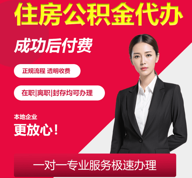 端州住房公积金代办